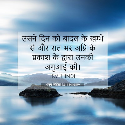 भजन संहिता 78:14 बाइबल आयत की व्याख्या