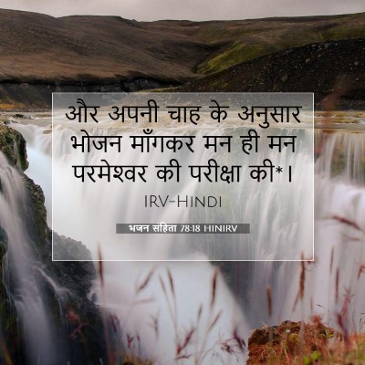 भजन संहिता 78:18 बाइबल आयत की व्याख्या