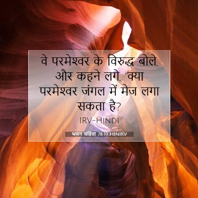 भजन संहिता 78:19 बाइबल आयत की व्याख्या