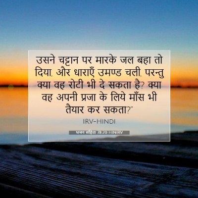 भजन संहिता 78:20 बाइबल आयत की व्याख्या