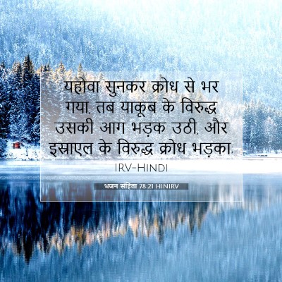 भजन संहिता 78:21 HINIRV बाइबल आयत इमेज