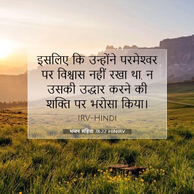 भजन संहिता 78:22 बाइबल आयत की व्याख्या
