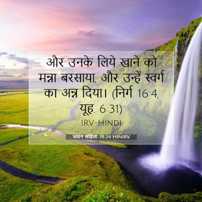 भजन संहिता 78:24 बाइबल आयत की व्याख्या