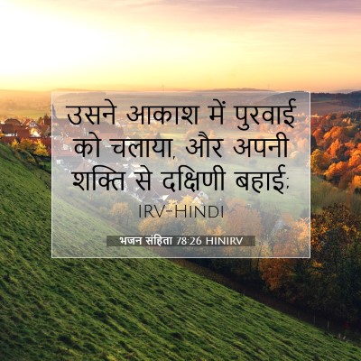 भजन संहिता 78:26 बाइबल आयत की व्याख्या