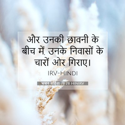 भजन संहिता 78:28 बाइबल आयत की व्याख्या