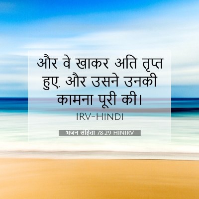 भजन संहिता 78:29 बाइबल आयत की व्याख्या