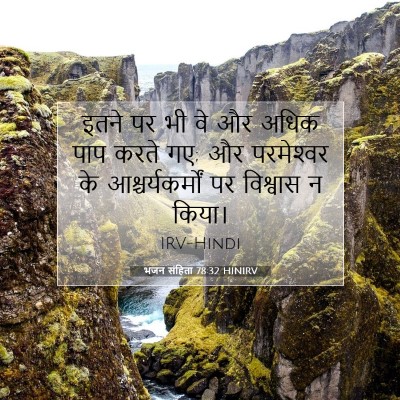 भजन संहिता 78:32 बाइबल आयत की व्याख्या