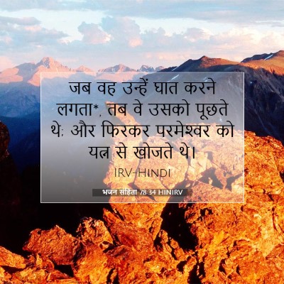 भजन संहिता 78:34 HINIRV बाइबल आयत इमेज