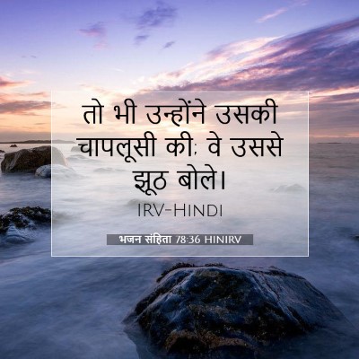 भजन संहिता 78:36 बाइबल आयत की व्याख्या