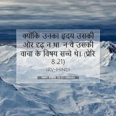 भजन संहिता 78:37 बाइबल आयत की व्याख्या