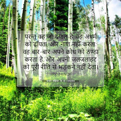 भजन संहिता 78:38 HINIRV बाइबल आयत इमेज