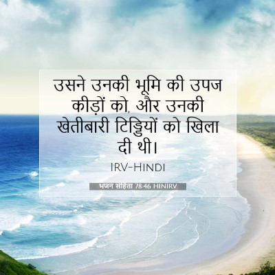 भजन संहिता 78:46 HINIRV बाइबल आयत इमेज
