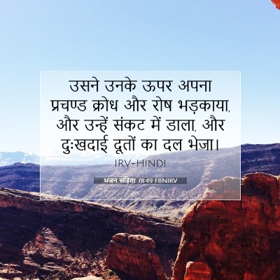 भजन संहिता 78:49 बाइबल आयत की व्याख्या
