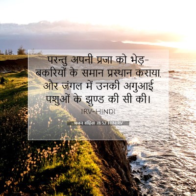 भजन संहिता 78:52 HINIRV बाइबल आयत इमेज