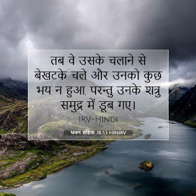 भजन संहिता 78:53 बाइबल आयत की व्याख्या