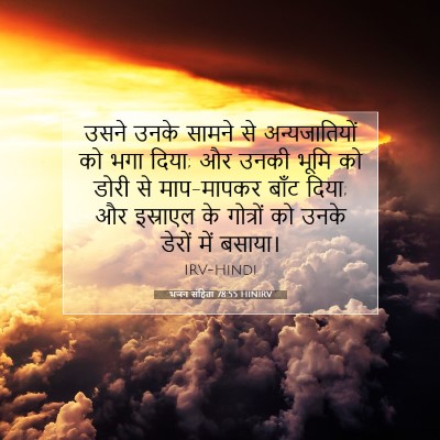 भजन संहिता 78:55 बाइबल आयत की व्याख्या