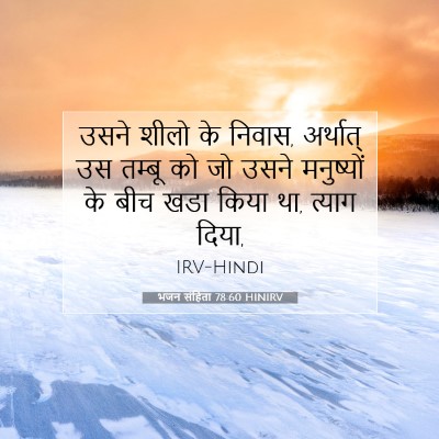 भजन संहिता 78:60 बाइबल आयत की व्याख्या