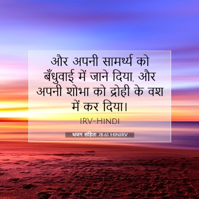 भजन संहिता 78:61 बाइबल आयत की व्याख्या