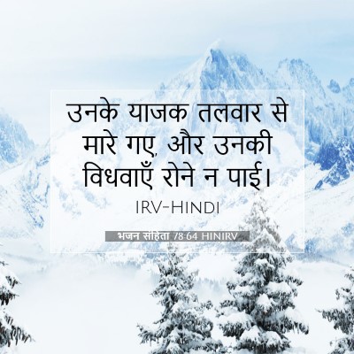 भजन संहिता 78:64 बाइबल आयत की व्याख्या