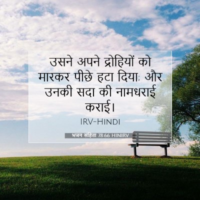 भजन संहिता 78:66 HINIRV बाइबल आयत इमेज