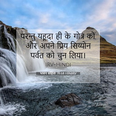 भजन संहिता 78:68 HINIRV बाइबल आयत इमेज