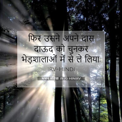 भजन संहिता 78:70 HINIRV बाइबल आयत इमेज