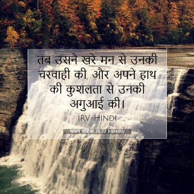 भजन संहिता 78:72 बाइबल आयत की व्याख्या