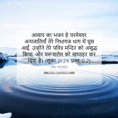 भजन संहिता 79:1 बाइबल आयत की व्याख्या