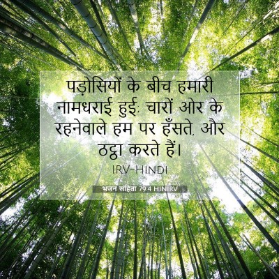 भजन संहिता 79:4 HINIRV बाइबल आयत इमेज
