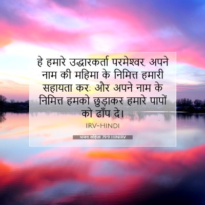 भजन संहिता 79:9 HINIRV बाइबल आयत इमेज