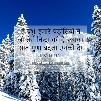 भजन संहिता 79:12 बाइबल आयत की व्याख्या