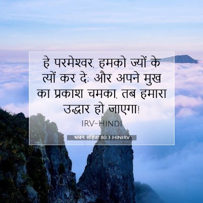 भजन संहिता 80:3 HINIRV बाइबल आयत इमेज