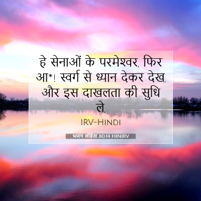 भजन संहिता 80:14 बाइबल आयत की व्याख्या