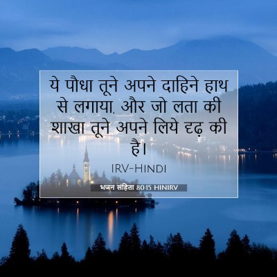 भजन संहिता 80:15 बाइबल आयत की व्याख्या