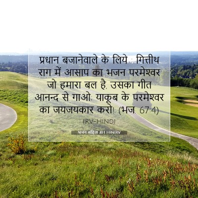 भजन संहिता 81:1 HINIRV बाइबल आयत इमेज