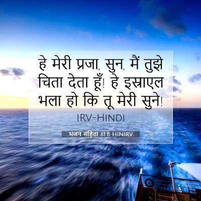 भजन संहिता 81:8 HINIRV बाइबल आयत इमेज