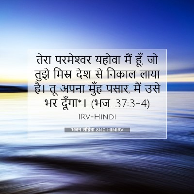 भजन संहिता 81:10 HINIRV बाइबल आयत इमेज