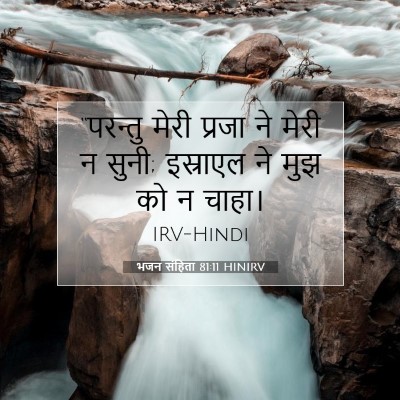 भजन संहिता 81:11 HINIRV बाइबल आयत इमेज