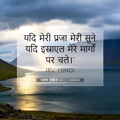 भजन संहिता 81:13 HINIRV बाइबल आयत इमेज