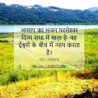 भजन संहिता 82:1 बाइबल आयत की व्याख्या