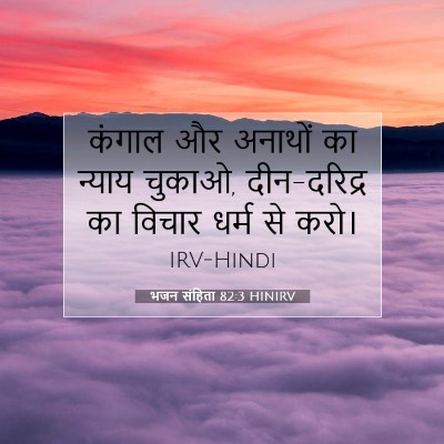 भजन संहिता 82:3 बाइबल आयत की व्याख्या