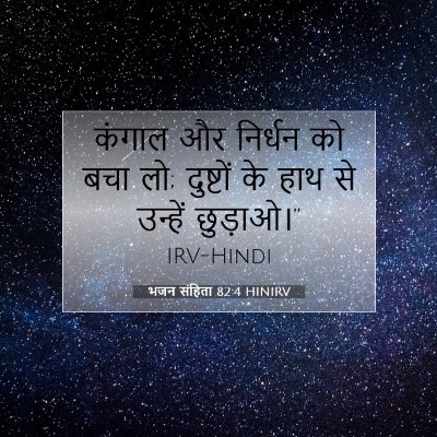 भजन संहिता 82:4 बाइबल आयत की व्याख्या