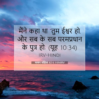 भजन संहिता 82:6 HINIRV बाइबल आयत इमेज