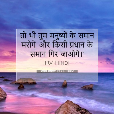 भजन संहिता 82:7 बाइबल आयत की व्याख्या