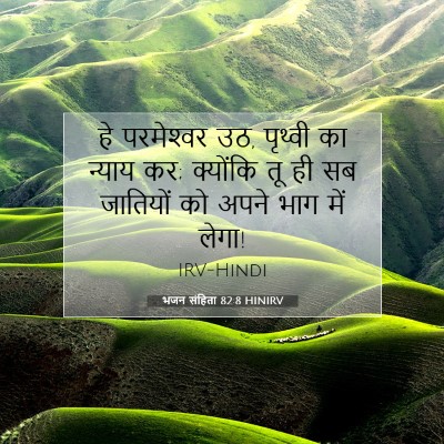 भजन संहिता 82:8 बाइबल आयत की व्याख्या