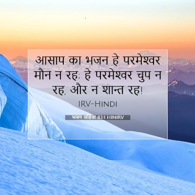 भजन संहिता 83:1 HINIRV बाइबल आयत इमेज