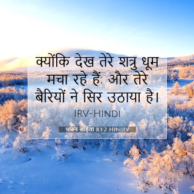 भजन संहिता 83:2 बाइबल आयत की व्याख्या