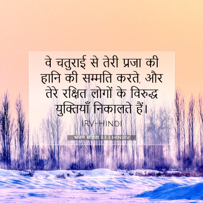 भजन संहिता 83:3 HINIRV बाइबल आयत इमेज