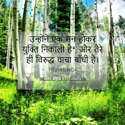 भजन संहिता 83:5 बाइबल आयत की व्याख्या