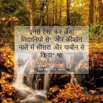 भजन संहिता 83:9 बाइबल आयत की व्याख्या